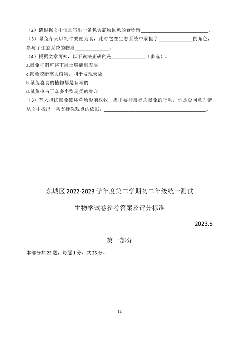 2023年北京市东城区中考模拟生物试卷(1)_北京初中期末题_C605-京七八九_B京生物七八九_北京八下生物