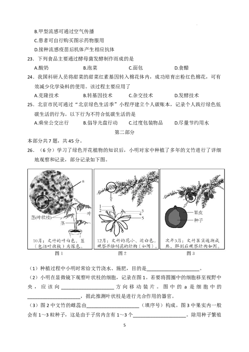 2023年北京市东城区中考模拟生物试卷(1)_北京初中期末题_C605-京七八九_B京生物七八九_北京八下生物
