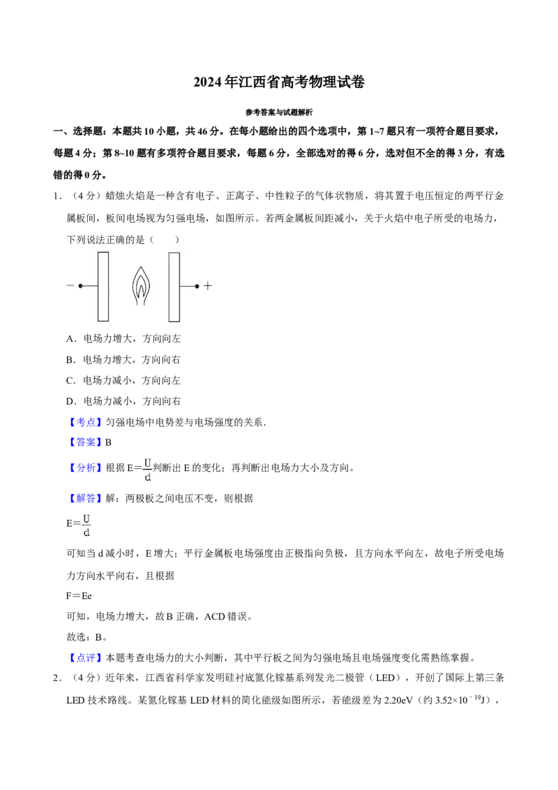 2024年高考物理真题（江西自主命题）（解析版）_全国卷+地方卷_4.物理_1.物理高考真题试卷_2024年高考-物理_2024年江西自主命题-物理