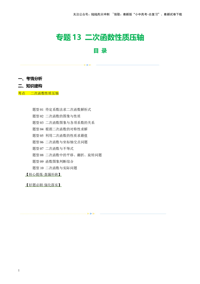 专题13二次函数性质压轴（讲练）（原卷版）_02中考总复习（2026版更新中）_02-数学-中考总复习_2024年中考复习资料_二轮复习资料_课件+讲义+练习_讲义