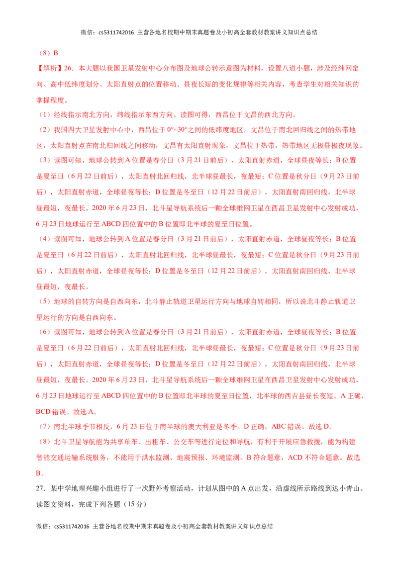 期中卷（能力提升卷）难度分层&middot;单元卷2023-2024学年七年级地理上册单元检测卷（北京&middot;中图版）（解析版）(1)_北京初中期末题_C605-京七八九_B京地理七八九_地理_北京7上地理_2022-2024