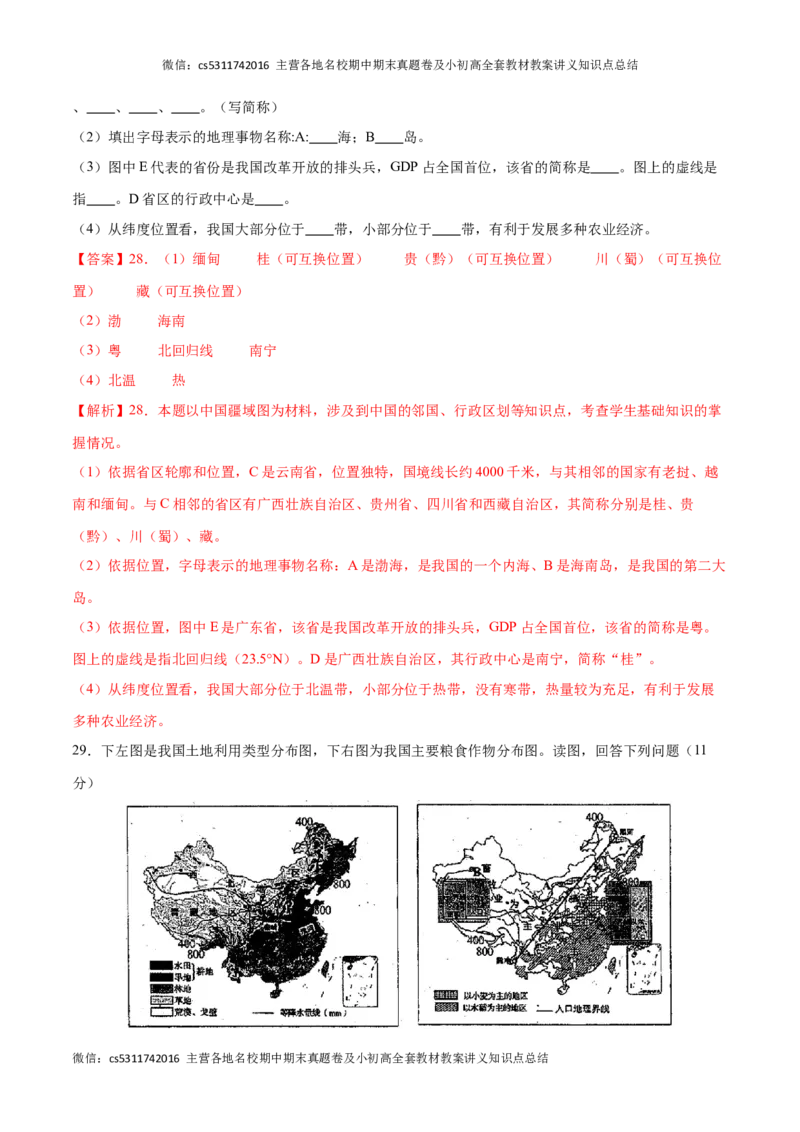 期中卷（能力提升卷）难度分层&middot;单元卷2023-2024学年七年级地理上册单元检测卷（北京&middot;中图版）（解析版）(1)_北京初中期末题_C605-京七八九_B京地理七八九_地理_北京7上地理_2022-2024