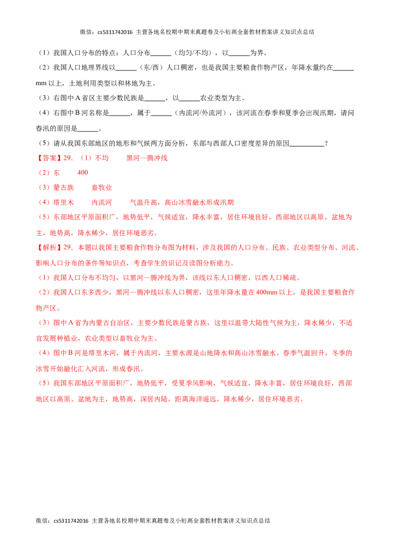 期中卷（能力提升卷）难度分层&middot;单元卷2023-2024学年七年级地理上册单元检测卷（北京&middot;中图版）（解析版）(1)_北京初中期末题_C605-京七八九_B京地理七八九_地理_北京7上地理_2022-2024