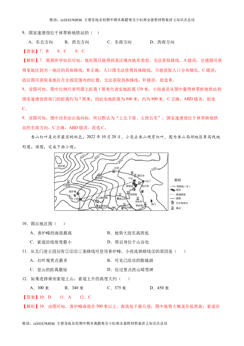 期中卷（能力提升卷）难度分层&middot;单元卷2023-2024学年七年级地理上册单元检测卷（北京&middot;中图版）（解析版）(1)_北京初中期末题_C605-京七八九_B京地理七八九_地理_北京7上地理_2022-2024