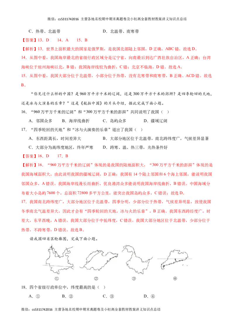 期中卷（能力提升卷）难度分层&middot;单元卷2023-2024学年七年级地理上册单元检测卷（北京&middot;中图版）（解析版）(1)_北京初中期末题_C605-京七八九_B京地理七八九_地理_北京7上地理_2022-2024