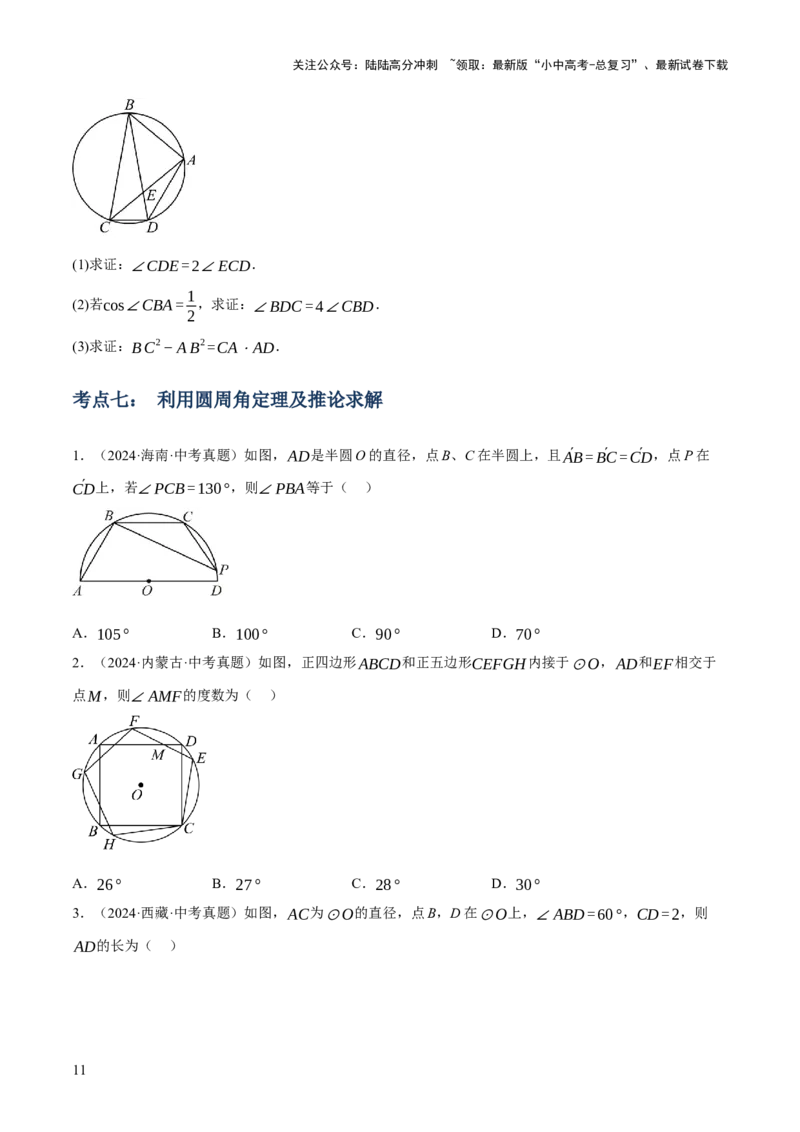专题14圆的概念及性质（2大模块知识梳理+8个考点+3个重难点+2个易错点）（原卷版）_02中考总复习（2026版更新中）_02-数学-中考总复习_2025中考复习资料_2025年中考数学一轮知识梳理