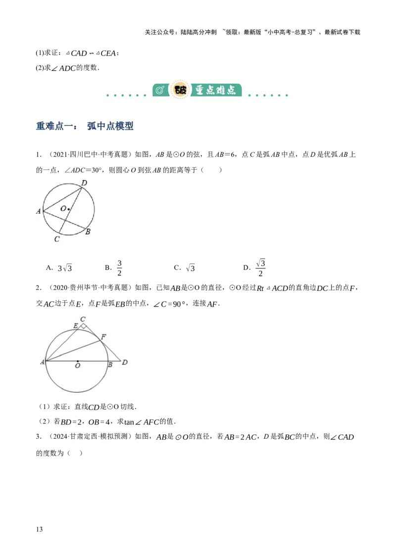 专题14圆的概念及性质（2大模块知识梳理+8个考点+3个重难点+2个易错点）（原卷版）_02中考总复习（2026版更新中）_02-数学-中考总复习_2025中考复习资料_2025年中考数学一轮知识梳理