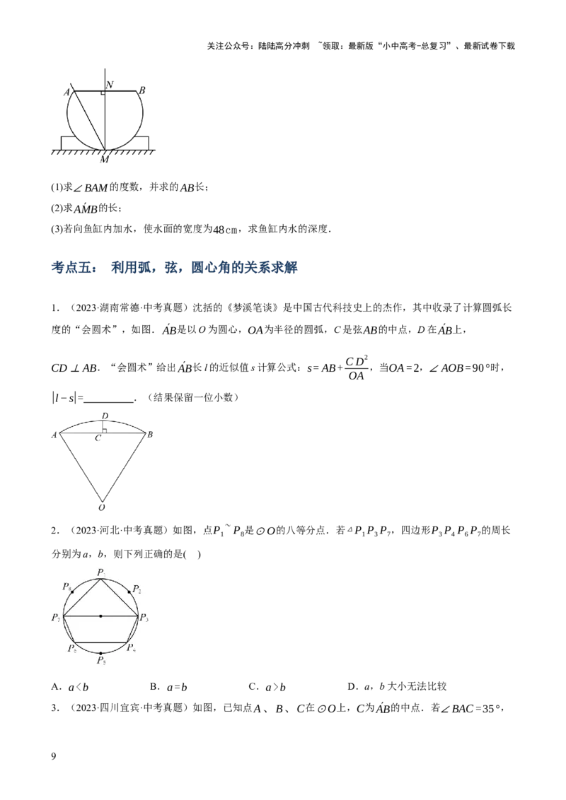 专题14圆的概念及性质（2大模块知识梳理+8个考点+3个重难点+2个易错点）（原卷版）_02中考总复习（2026版更新中）_02-数学-中考总复习_2025中考复习资料_2025年中考数学一轮知识梳理