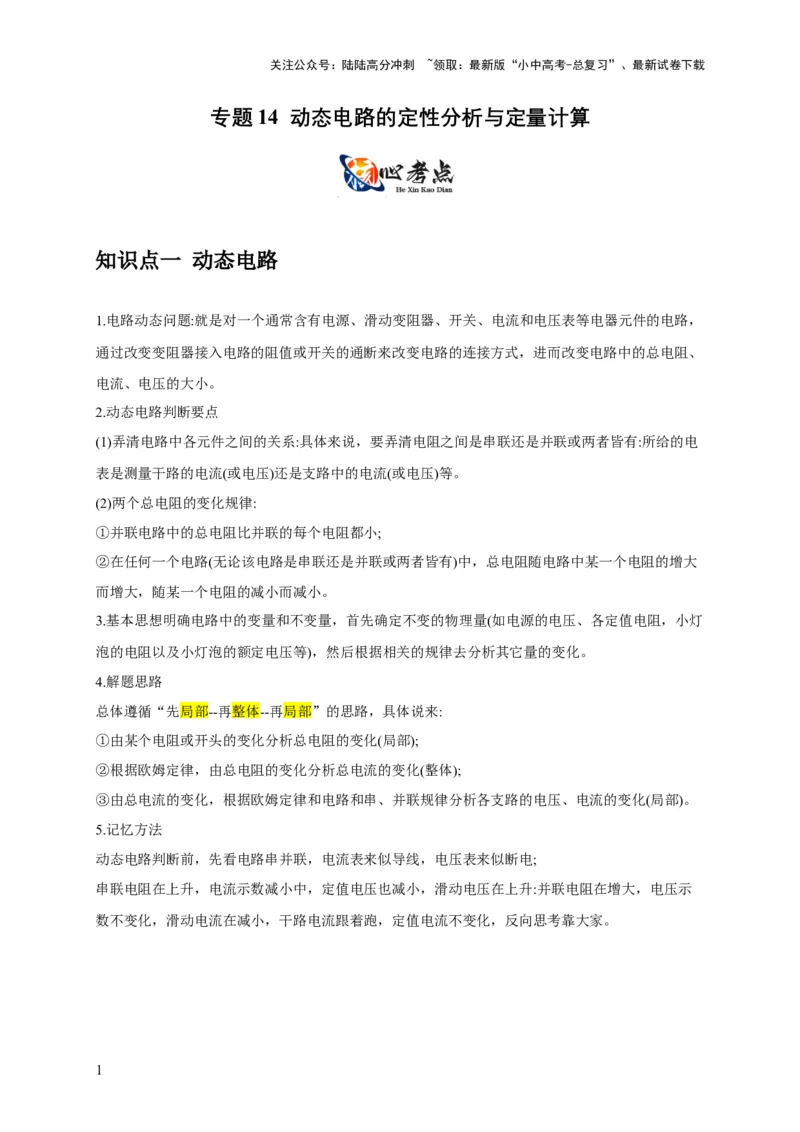 专题14动态电路的定性分析与定量计算（解析版）_02中考总复习（2026版更新中）_04-物理-中考总复习_2024年中考复习资料_二轮复习_2024年中考物理二轮专项复习核心考点讲解与必刷题型汇编