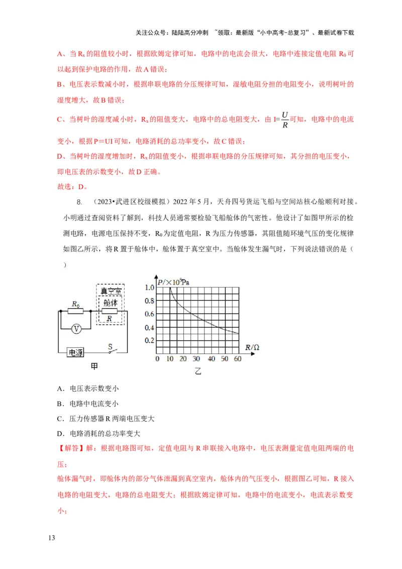 专题14动态电路的定性分析与定量计算（解析版）_02中考总复习（2026版更新中）_04-物理-中考总复习_2024年中考复习资料_二轮复习_2024年中考物理二轮专项复习核心考点讲解与必刷题型汇编