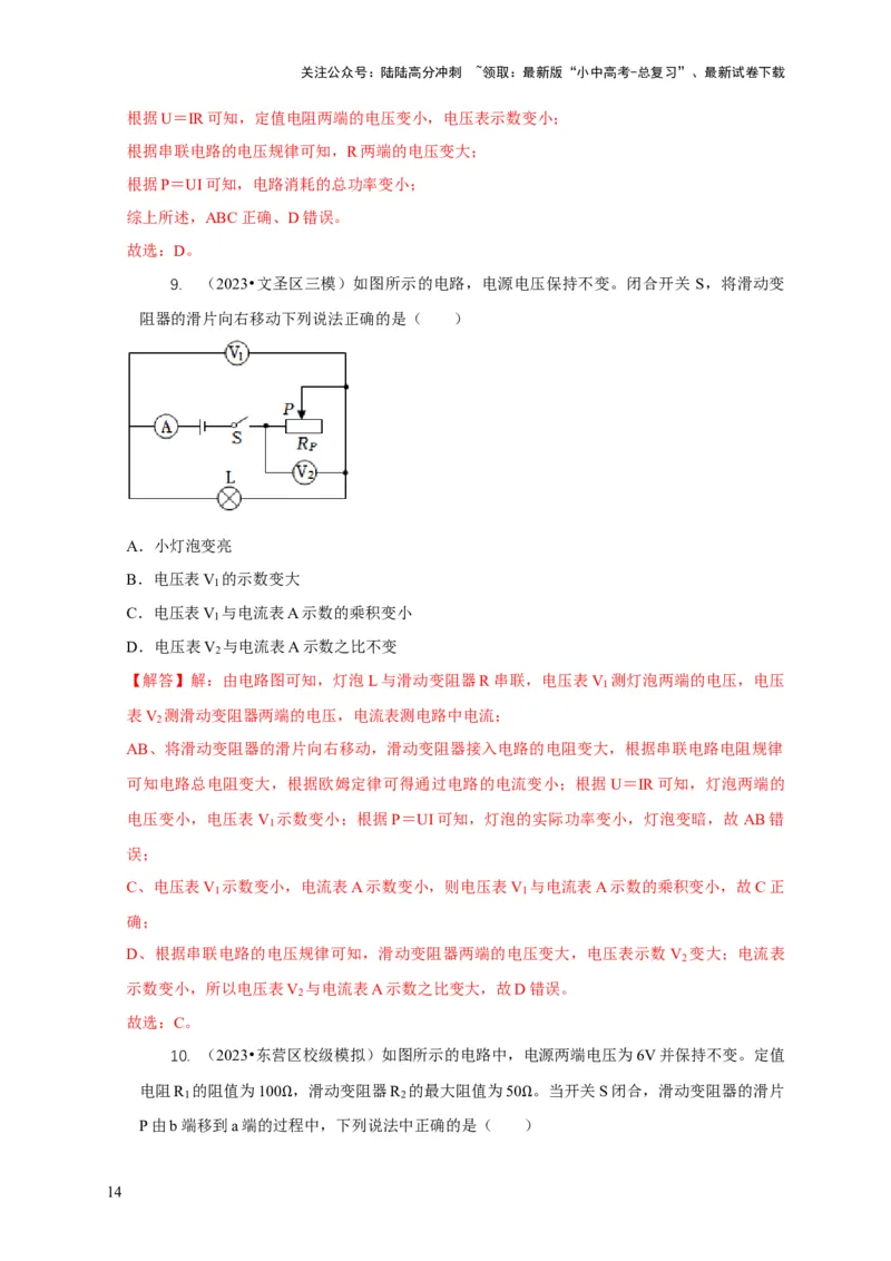 专题14动态电路的定性分析与定量计算（解析版）_02中考总复习（2026版更新中）_04-物理-中考总复习_2024年中考复习资料_二轮复习_2024年中考物理二轮专项复习核心考点讲解与必刷题型汇编