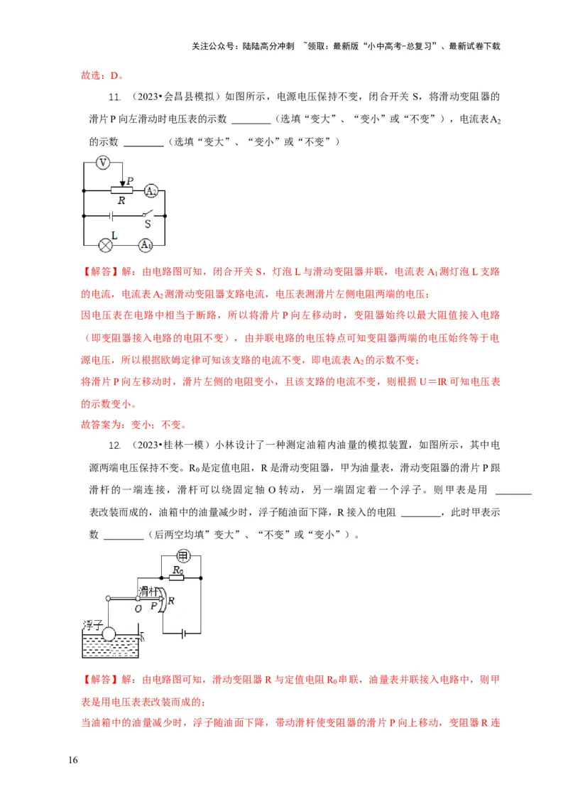 专题14动态电路的定性分析与定量计算（解析版）_02中考总复习（2026版更新中）_04-物理-中考总复习_2024年中考复习资料_二轮复习_2024年中考物理二轮专项复习核心考点讲解与必刷题型汇编