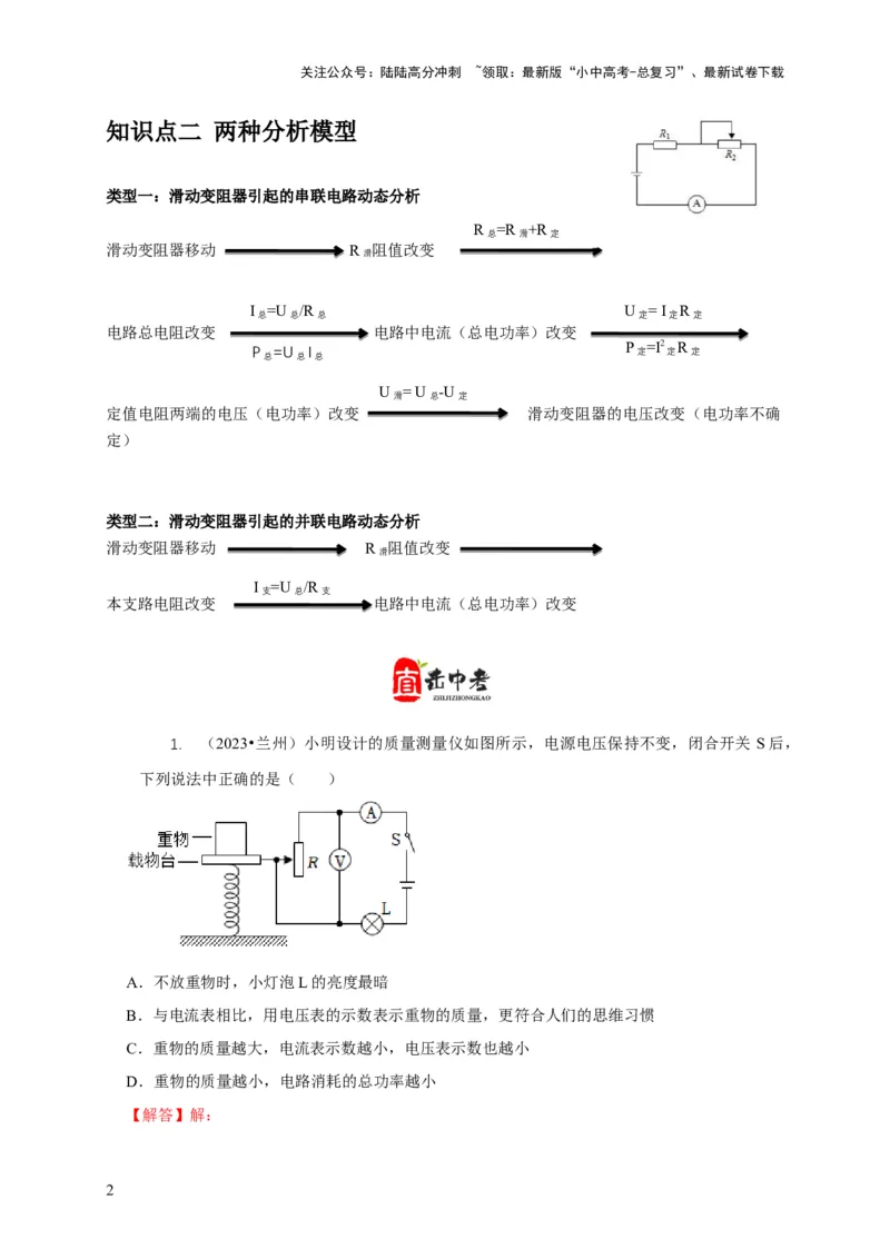 专题14动态电路的定性分析与定量计算（解析版）_02中考总复习（2026版更新中）_04-物理-中考总复习_2024年中考复习资料_二轮复习_2024年中考物理二轮专项复习核心考点讲解与必刷题型汇编