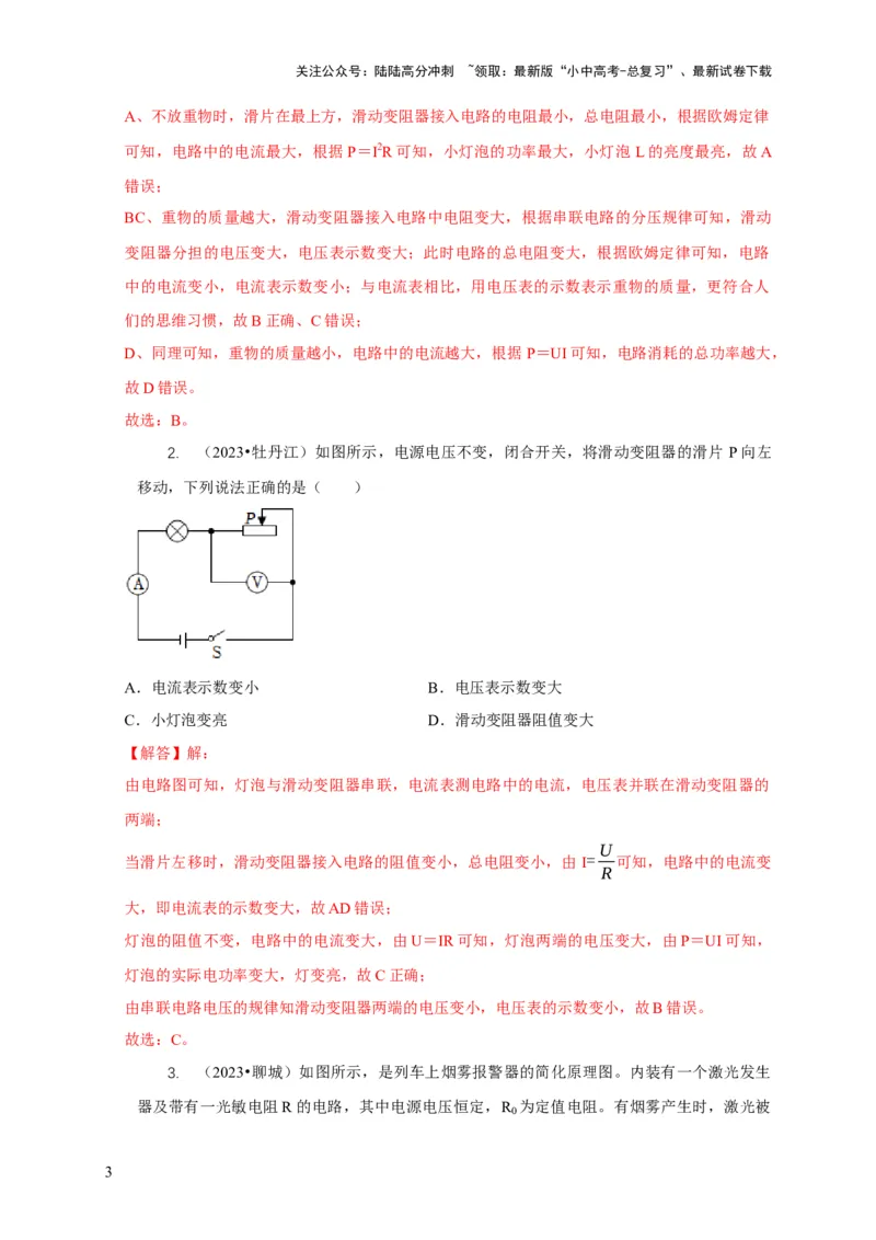 专题14动态电路的定性分析与定量计算（解析版）_02中考总复习（2026版更新中）_04-物理-中考总复习_2024年中考复习资料_二轮复习_2024年中考物理二轮专项复习核心考点讲解与必刷题型汇编