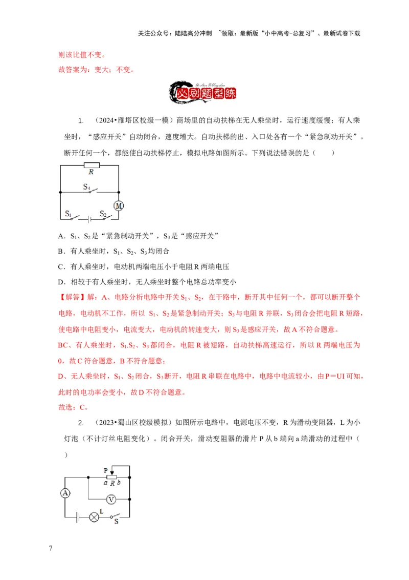 专题14动态电路的定性分析与定量计算（解析版）_02中考总复习（2026版更新中）_04-物理-中考总复习_2024年中考复习资料_二轮复习_2024年中考物理二轮专项复习核心考点讲解与必刷题型汇编