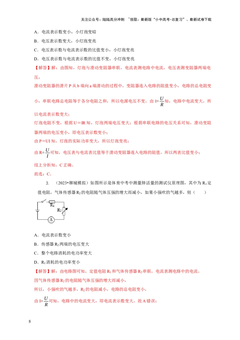 专题14动态电路的定性分析与定量计算（解析版）_02中考总复习（2026版更新中）_04-物理-中考总复习_2024年中考复习资料_二轮复习_2024年中考物理二轮专项复习核心考点讲解与必刷题型汇编