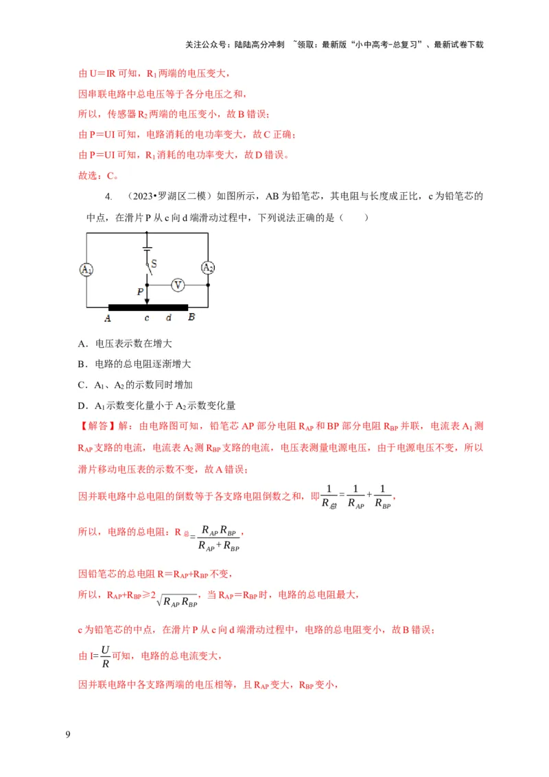 专题14动态电路的定性分析与定量计算（解析版）_02中考总复习（2026版更新中）_04-物理-中考总复习_2024年中考复习资料_二轮复习_2024年中考物理二轮专项复习核心考点讲解与必刷题型汇编