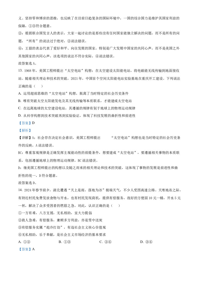 2024年高考政治真题（重庆自主命题）（解析版）_全国卷+地方卷_9.政治_1.政治高考真题试卷_2024年高考-政治_2024年重庆自主命题-政治