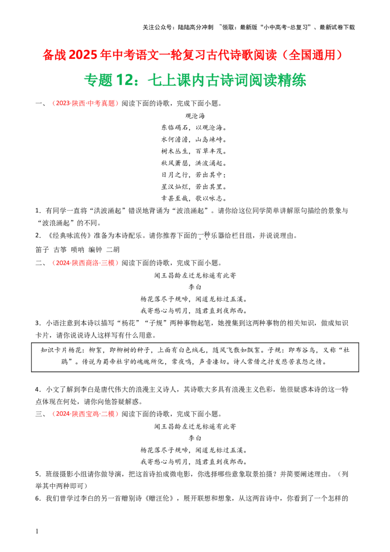 专题12：七上课内古诗词阅读精练-备战2025年中考语文一轮复习古代诗歌阅读（全国通用）原卷版_02中考总复习（2026版更新中）_01-语文-中考总复习_2025年中考资料_中考文言文专项