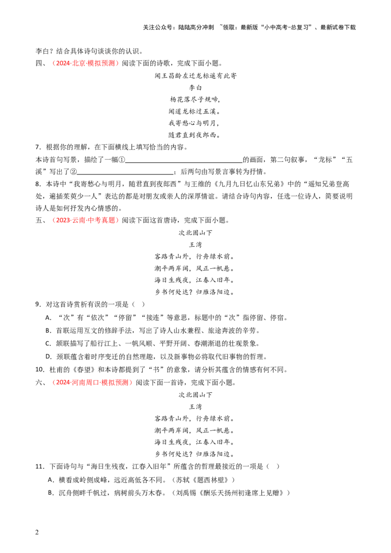 专题12：七上课内古诗词阅读精练-备战2025年中考语文一轮复习古代诗歌阅读（全国通用）原卷版_02中考总复习（2026版更新中）_01-语文-中考总复习_2025年中考资料_中考文言文专项