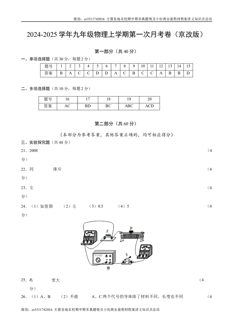 九年级物理第一次月考卷（参考答案）（北师大版（北京））z(1)_北京初中期末题_C605-京七八九_北京9上物理_2024-2025（持续更新）_月考