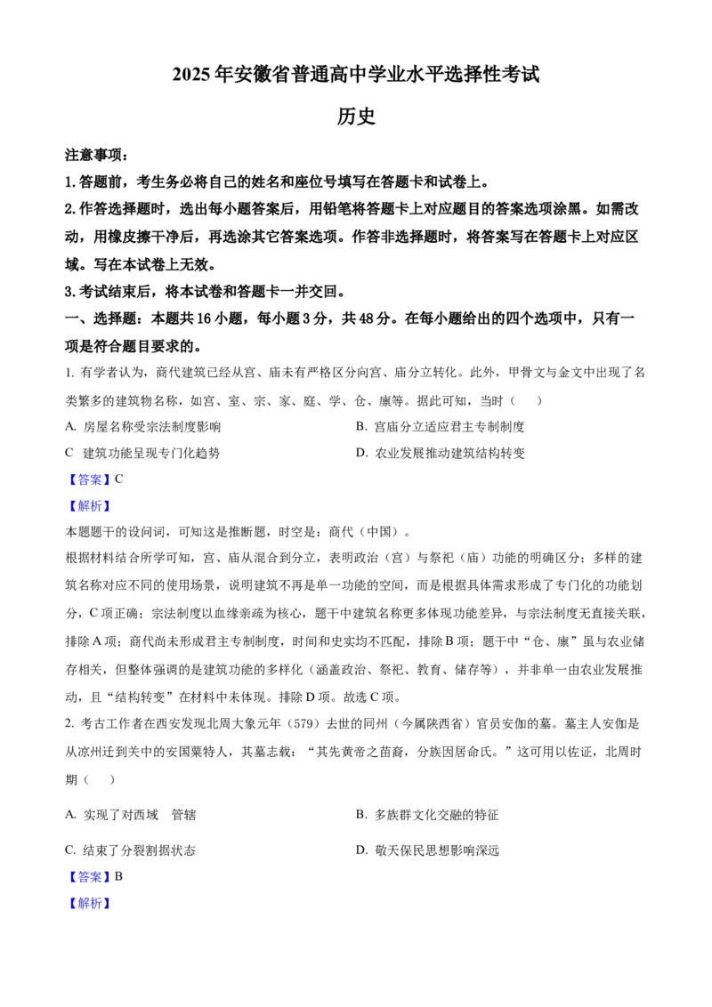 2025年高考历史真题（安徽自主命题）（解析版）_全国卷+地方卷_7.历史_1.历史高考真题试卷_2025年高考-历史_2025年安徽自主命题