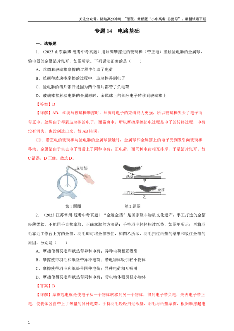 专题14电路基础（真题训练）-2024物理中考一轮复习精品资料（解析版）_02中考总复习（2026版更新中）_04-物理-中考总复习_2024年中考复习资料_一轮复习_配套练习_教师版（含答案解析）