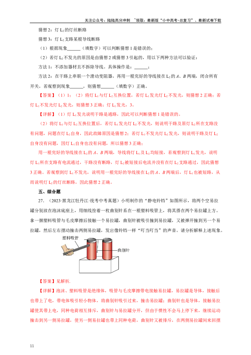 专题14电路基础（真题训练）-2024物理中考一轮复习精品资料（解析版）_02中考总复习（2026版更新中）_04-物理-中考总复习_2024年中考复习资料_一轮复习_配套练习_教师版（含答案解析）