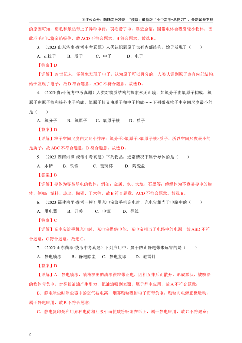 专题14电路基础（真题训练）-2024物理中考一轮复习精品资料（解析版）_02中考总复习（2026版更新中）_04-物理-中考总复习_2024年中考复习资料_一轮复习_配套练习_教师版（含答案解析）