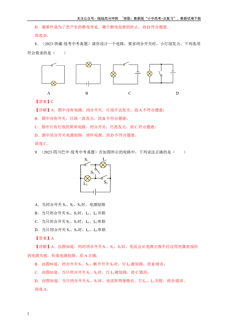 专题14电路基础（真题训练）-2024物理中考一轮复习精品资料（解析版）_02中考总复习（2026版更新中）_04-物理-中考总复习_2024年中考复习资料_一轮复习_配套练习_教师版（含答案解析）