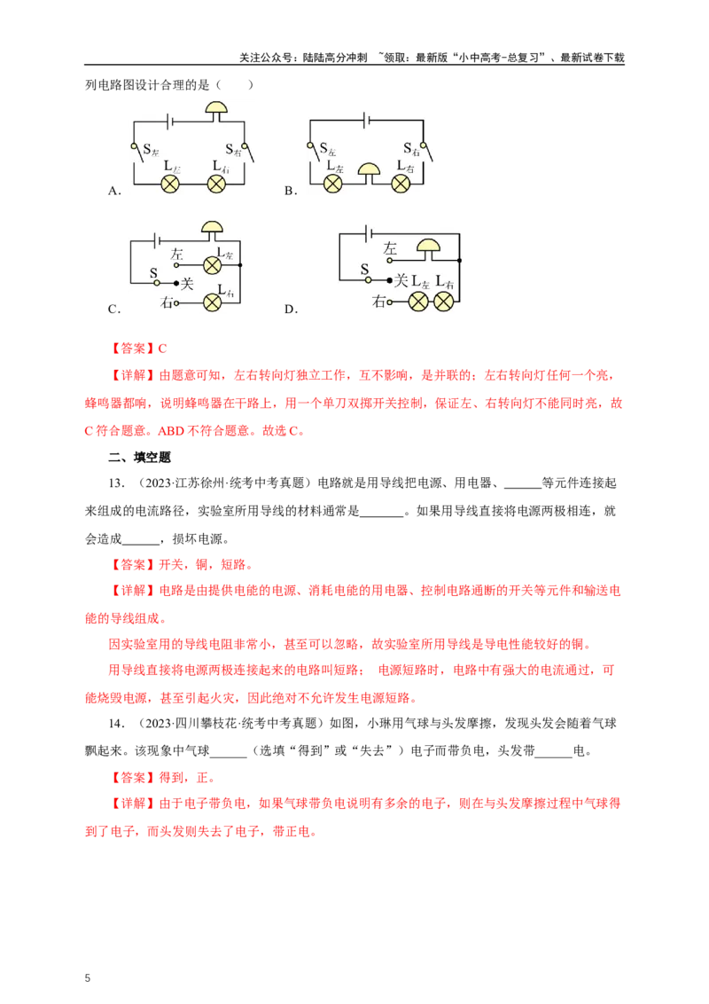 专题14电路基础（真题训练）-2024物理中考一轮复习精品资料（解析版）_02中考总复习（2026版更新中）_04-物理-中考总复习_2024年中考复习资料_一轮复习_配套练习_教师版（含答案解析）