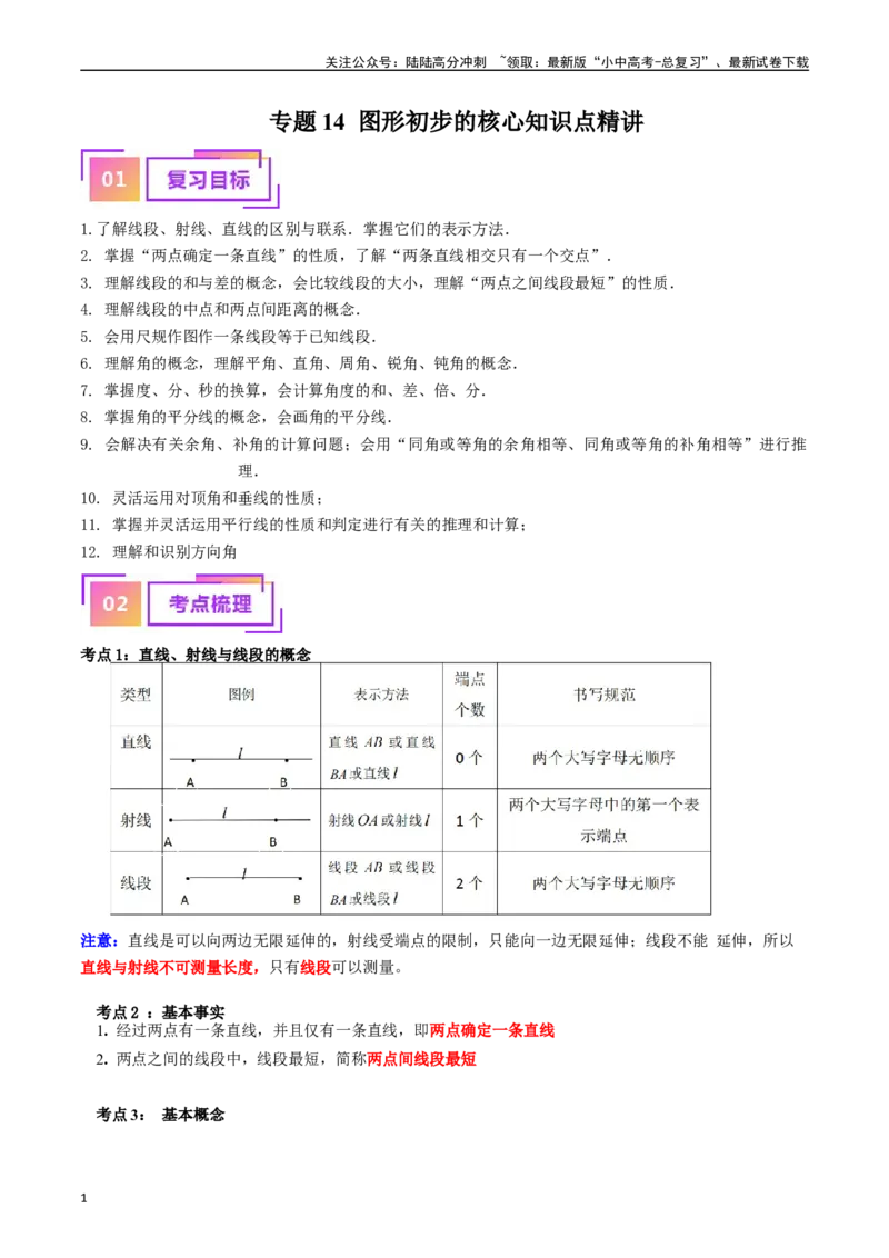专题14图形初步的核心知识点精讲（讲义）-备战2024年中考数学一轮复习考点帮（全国通用）（原卷版）_02中考总复习（2026版更新中）_02-数学-中考总复习_2024年中考复习资料_一轮复习资料