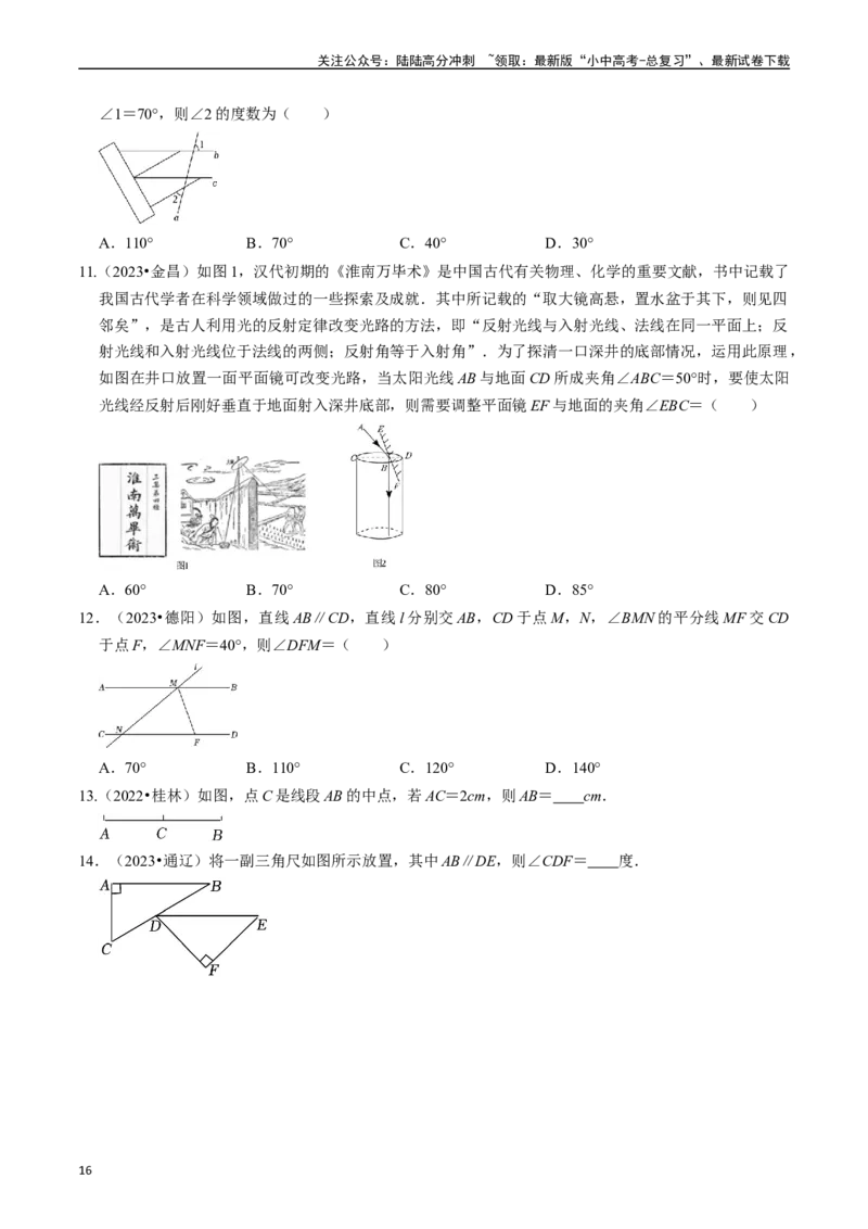 专题14图形初步的核心知识点精讲（讲义）-备战2024年中考数学一轮复习考点帮（全国通用）（原卷版）_02中考总复习（2026版更新中）_02-数学-中考总复习_2024年中考复习资料_一轮复习资料