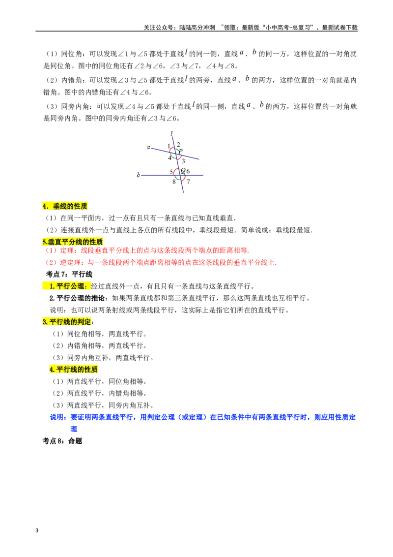 专题14图形初步的核心知识点精讲（讲义）-备战2024年中考数学一轮复习考点帮（全国通用）（原卷版）_02中考总复习（2026版更新中）_02-数学-中考总复习_2024年中考复习资料_一轮复习资料