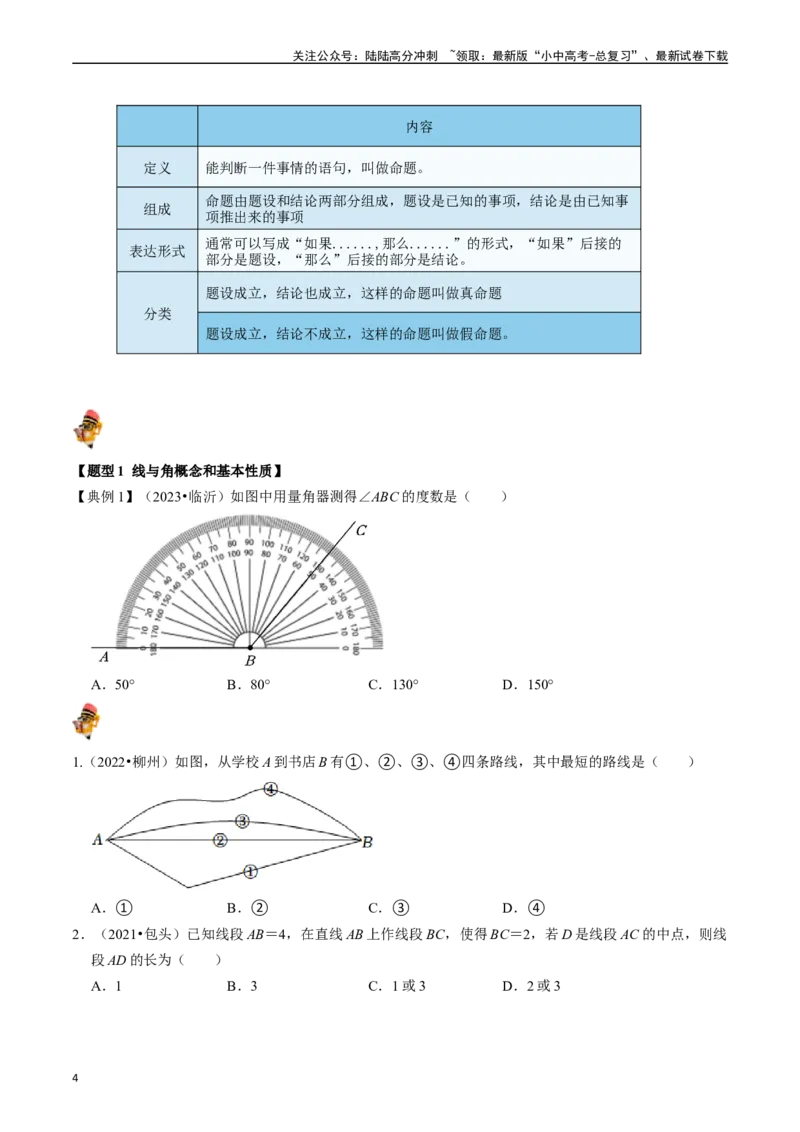 专题14图形初步的核心知识点精讲（讲义）-备战2024年中考数学一轮复习考点帮（全国通用）（原卷版）_02中考总复习（2026版更新中）_02-数学-中考总复习_2024年中考复习资料_一轮复习资料