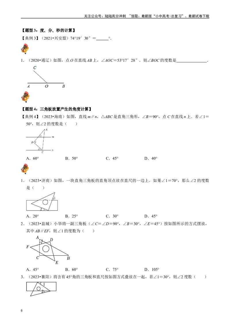 专题14图形初步的核心知识点精讲（讲义）-备战2024年中考数学一轮复习考点帮（全国通用）（原卷版）_02中考总复习（2026版更新中）_02-数学-中考总复习_2024年中考复习资料_一轮复习资料