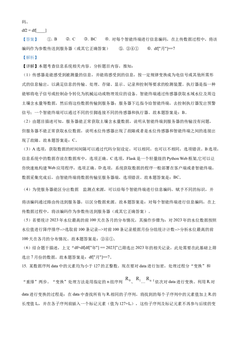 2024年06月浙江信息技术真题（解析版）_全国卷+地方卷_10.技术_1.浙江历年技术试卷_信息技术