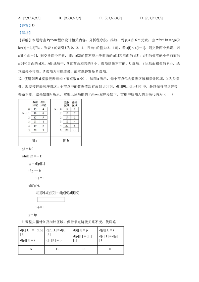 2024年06月浙江信息技术真题（解析版）_全国卷+地方卷_10.技术_1.浙江历年技术试卷_信息技术