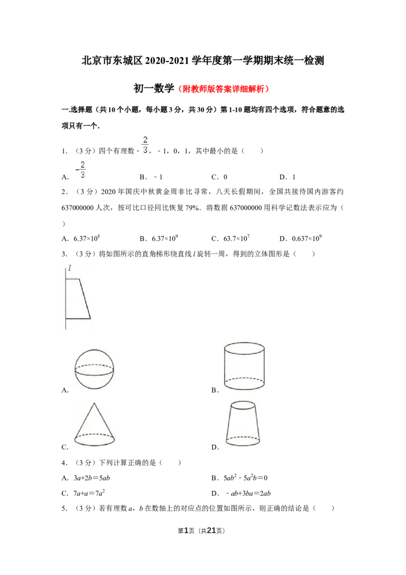 北京市东城区2020-2021学年七年级上学期期末统一检测数学试卷(1)_北京初中期末题_C605-京七八九_B京市数学七八九_北京7上数学_2019-2021