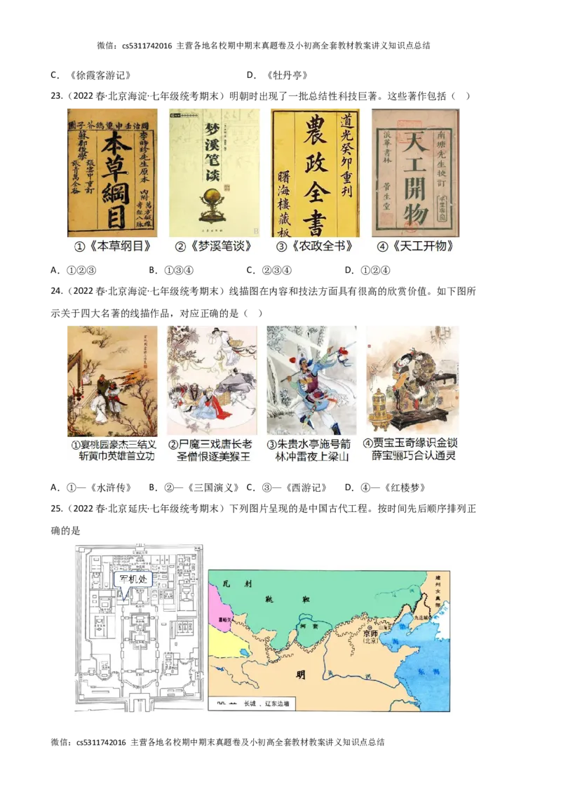 历史02卷（北京专用）-（考试版）(1)_北京初中期末题_C605-京七八九_B京历史七八九_北京7下历史_2022-2024_北京历史7下期末_历史02卷（北京专用）-2022-2023学年七年级下学期期末考前必刷卷