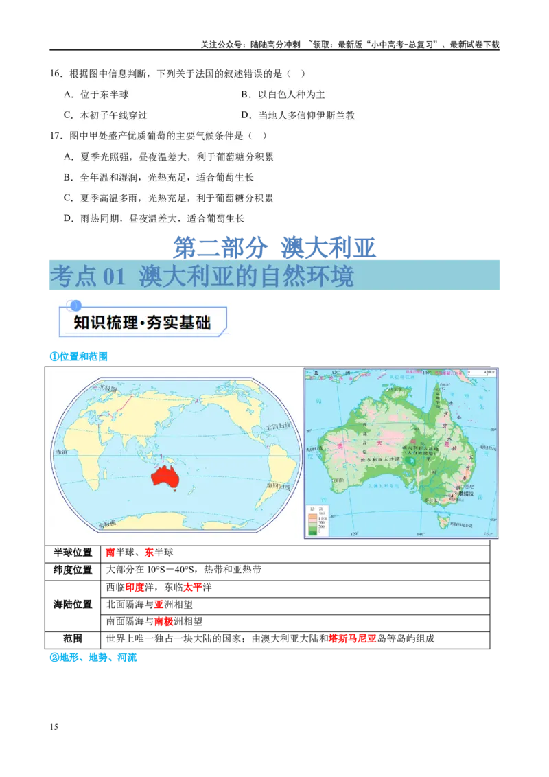 专题15法国和澳大利亚（讲义）（原卷版）_02中考总复习（2026版更新中）_09-地理-中考总复习_2024年中考复习资料_一轮复习_❤2024年中考地理一轮复习讲练测（全国通用）_配套讲义