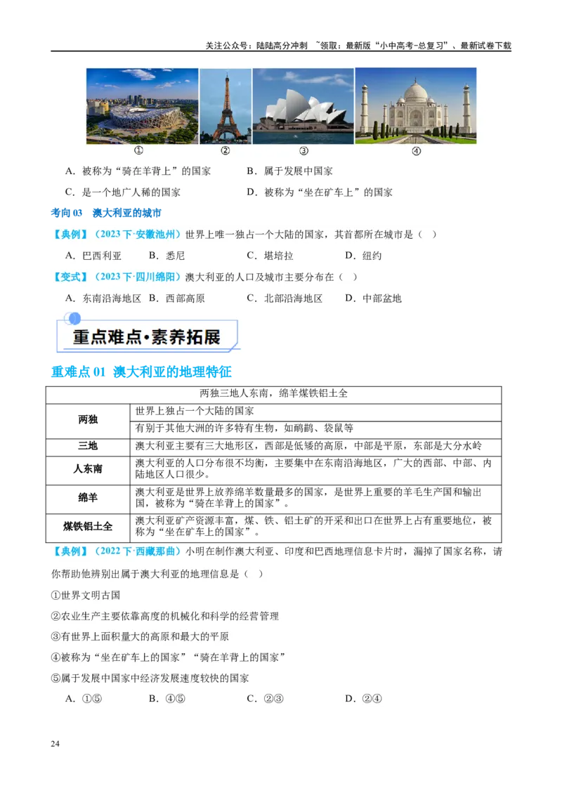 专题15法国和澳大利亚（讲义）（原卷版）_02中考总复习（2026版更新中）_09-地理-中考总复习_2024年中考复习资料_一轮复习_❤2024年中考地理一轮复习讲练测（全国通用）_配套讲义