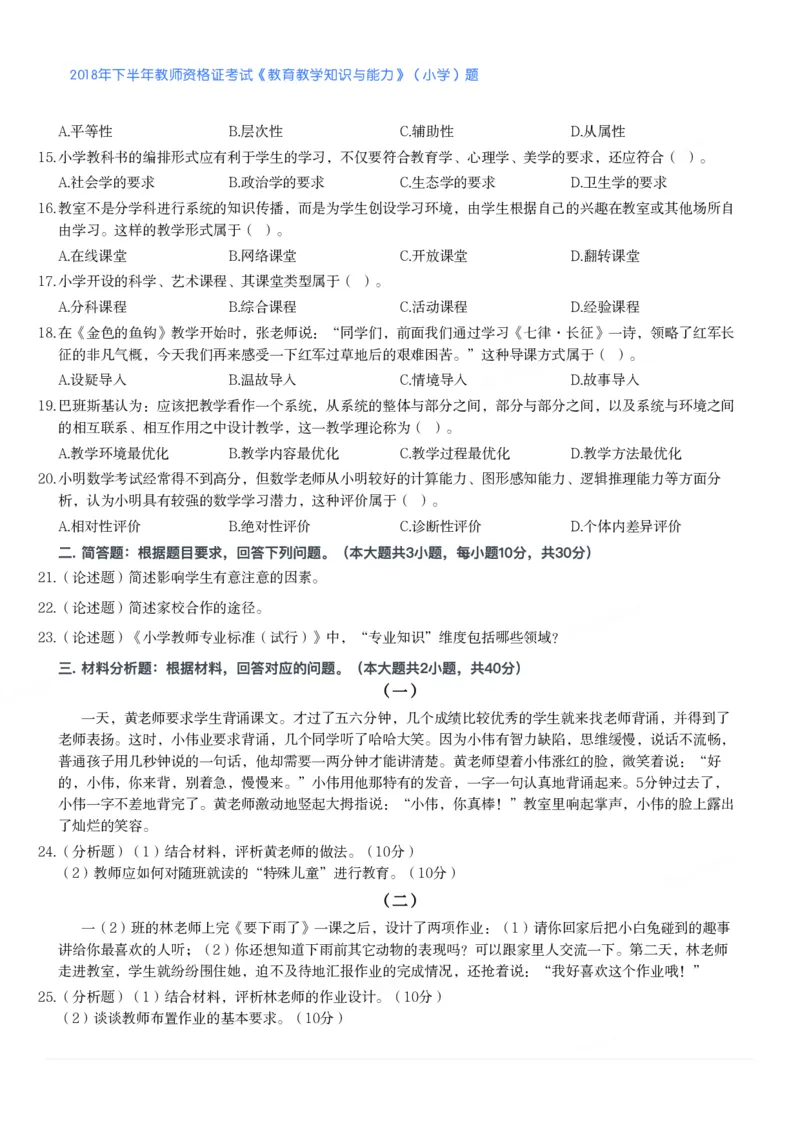 2018年下半年教师资格证考试《教育教学知识与能力》（小学）真题_教资备考_2026上_小学（科1+科2）_02.2011-2025年下教资历年真题_04-教育知识与能力真题（2011年下-2024年下）