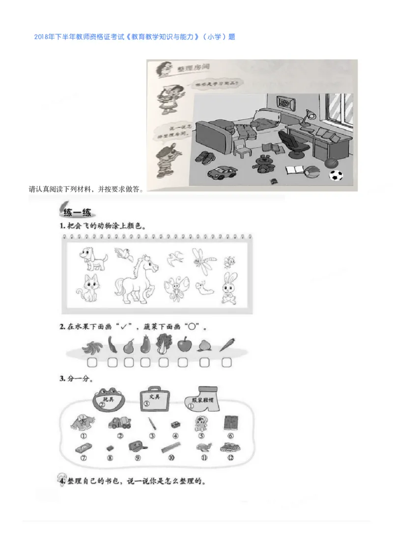 2018年下半年教师资格证考试《教育教学知识与能力》（小学）真题_教资备考_2026上_小学（科1+科2）_02.2011-2025年下教资历年真题_04-教育知识与能力真题（2011年下-2024年下）