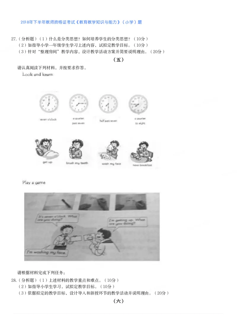 2018年下半年教师资格证考试《教育教学知识与能力》（小学）真题_教资备考_2026上_小学（科1+科2）_02.2011-2025年下教资历年真题_04-教育知识与能力真题（2011年下-2024年下）