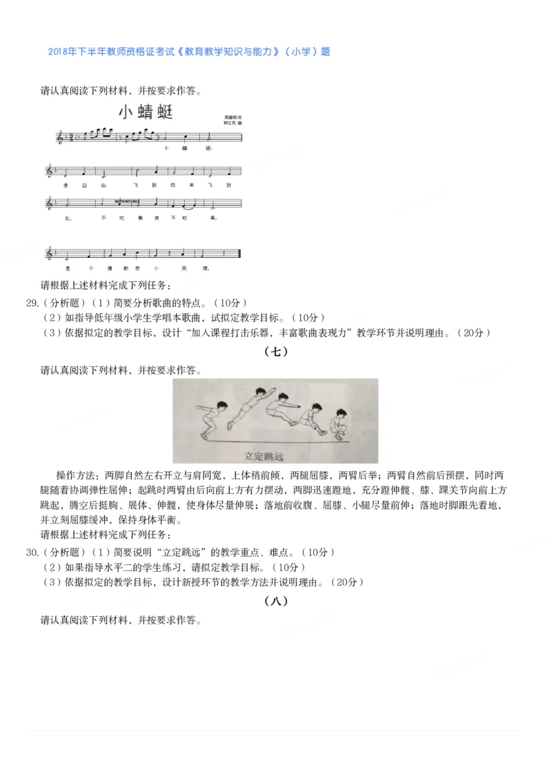 2018年下半年教师资格证考试《教育教学知识与能力》（小学）真题_教资备考_2026上_小学（科1+科2）_02.2011-2025年下教资历年真题_04-教育知识与能力真题（2011年下-2024年下）