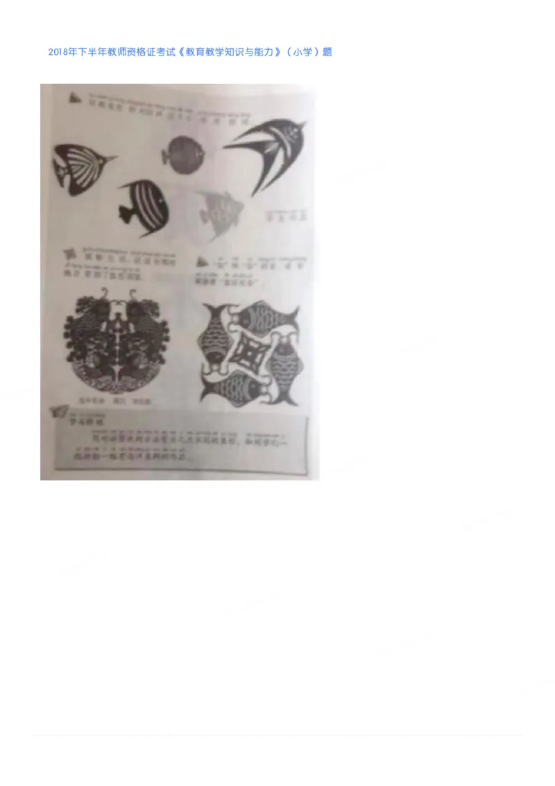 2018年下半年教师资格证考试《教育教学知识与能力》（小学）真题_教资备考_2026上_小学（科1+科2）_02.2011-2025年下教资历年真题_04-教育知识与能力真题（2011年下-2024年下）