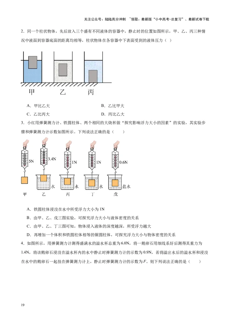 专题14浮力的四种计算方法（原卷版）_02中考总复习（2026版更新中）_04-物理-中考总复习_2024年中考复习资料_一轮复习_完备战2024年中考物理一轮复习考点帮（全国通用）