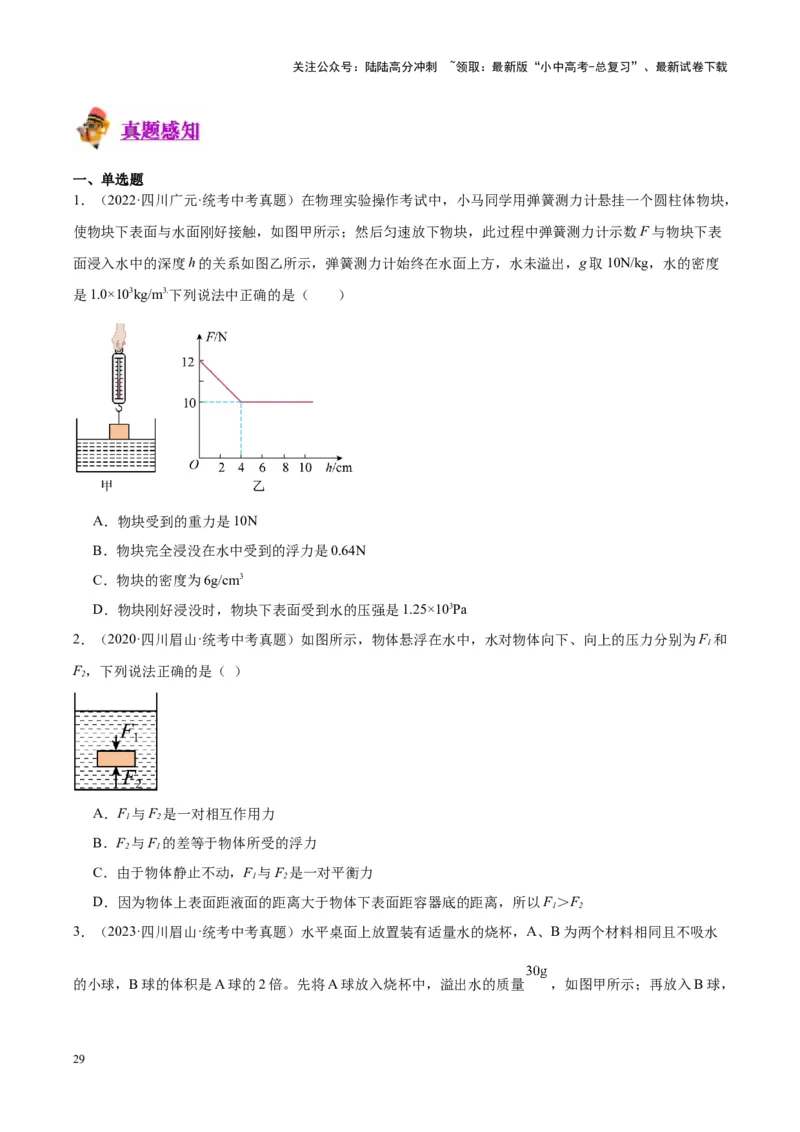 专题14浮力的四种计算方法（原卷版）_02中考总复习（2026版更新中）_04-物理-中考总复习_2024年中考复习资料_一轮复习_完备战2024年中考物理一轮复习考点帮（全国通用）