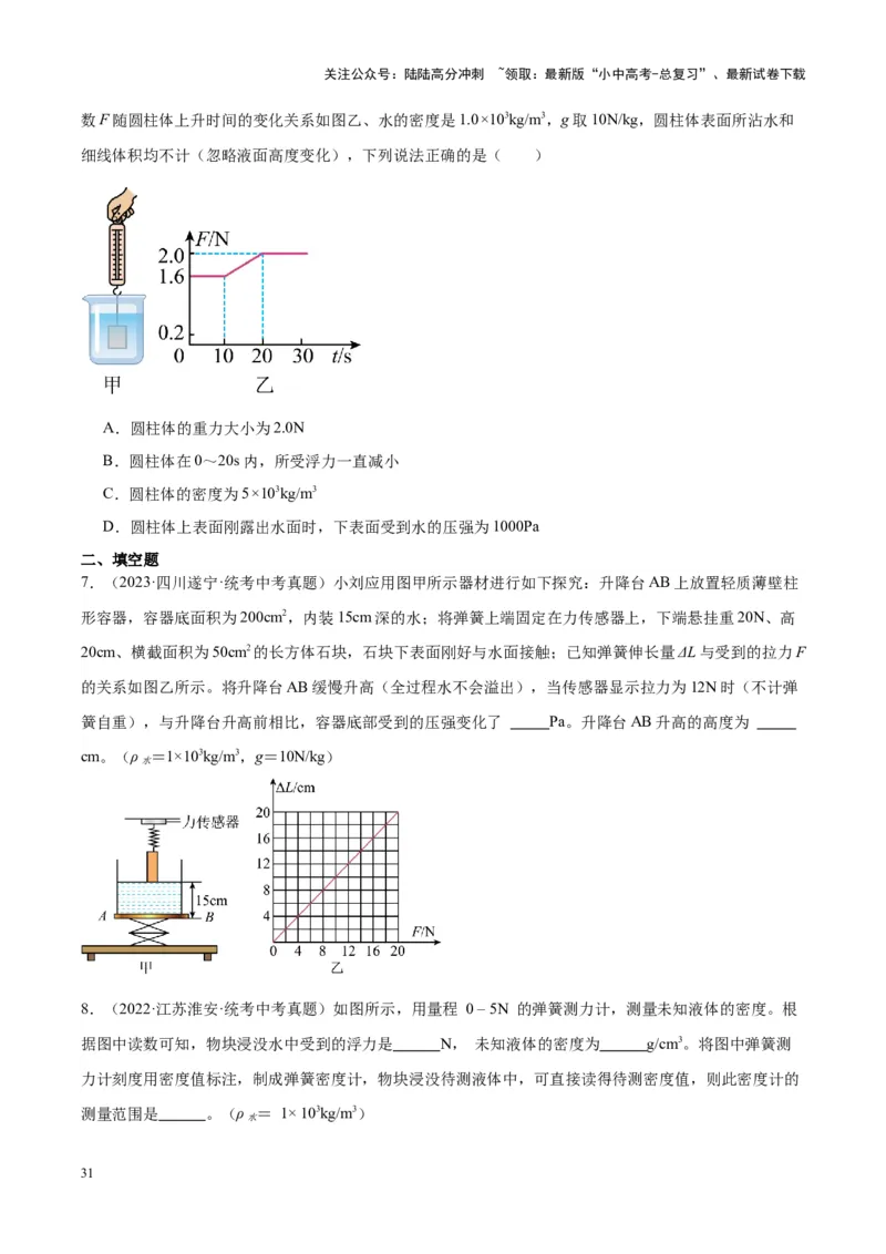 专题14浮力的四种计算方法（原卷版）_02中考总复习（2026版更新中）_04-物理-中考总复习_2024年中考复习资料_一轮复习_完备战2024年中考物理一轮复习考点帮（全国通用）